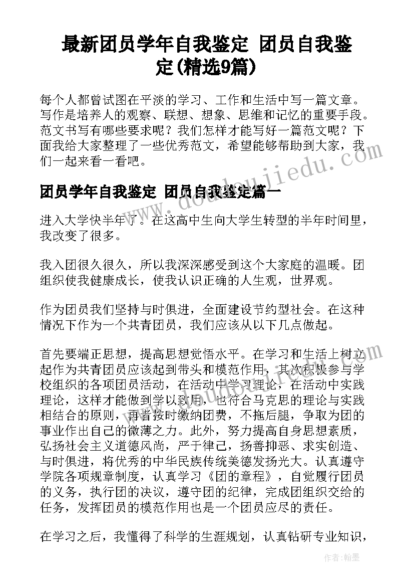 最新团员学年自我鉴定 团员自我鉴定(精选9篇)