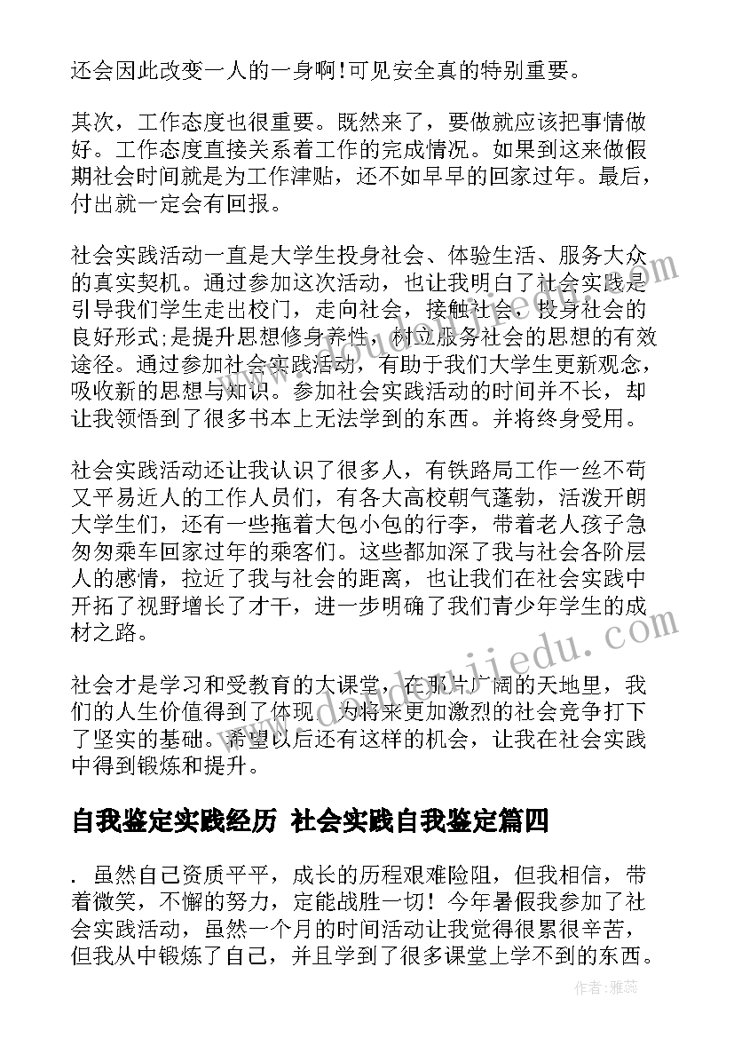 2023年自我鉴定实践经历 社会实践自我鉴定(汇总10篇)