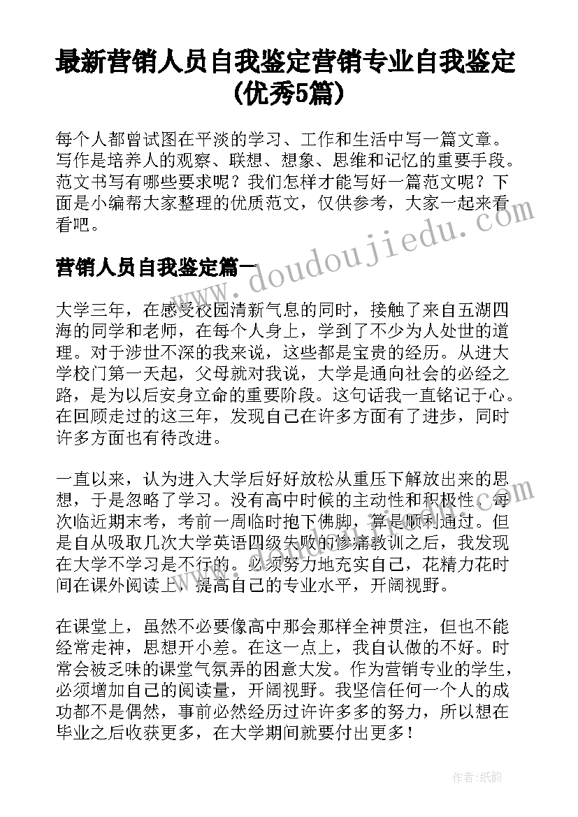 最新营销人员自我鉴定 营销专业自我鉴定(优秀5篇)