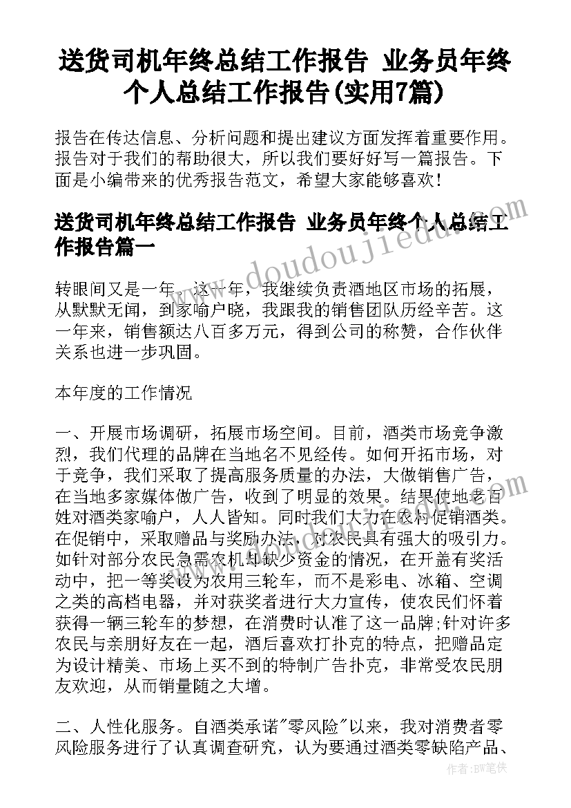 送货司机年终总结工作报告 业务员年终个人总结工作报告(实用7篇)