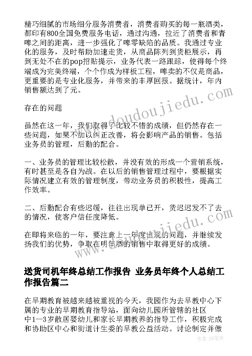 送货司机年终总结工作报告 业务员年终个人总结工作报告(实用7篇)