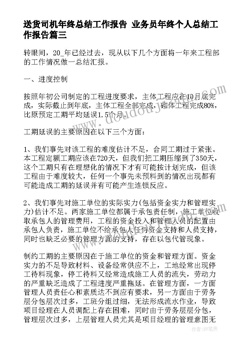 送货司机年终总结工作报告 业务员年终个人总结工作报告(实用7篇)