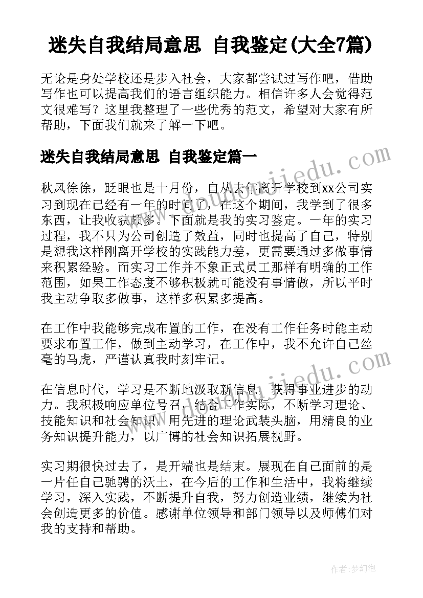 迷失自我结局意思 自我鉴定(大全7篇)