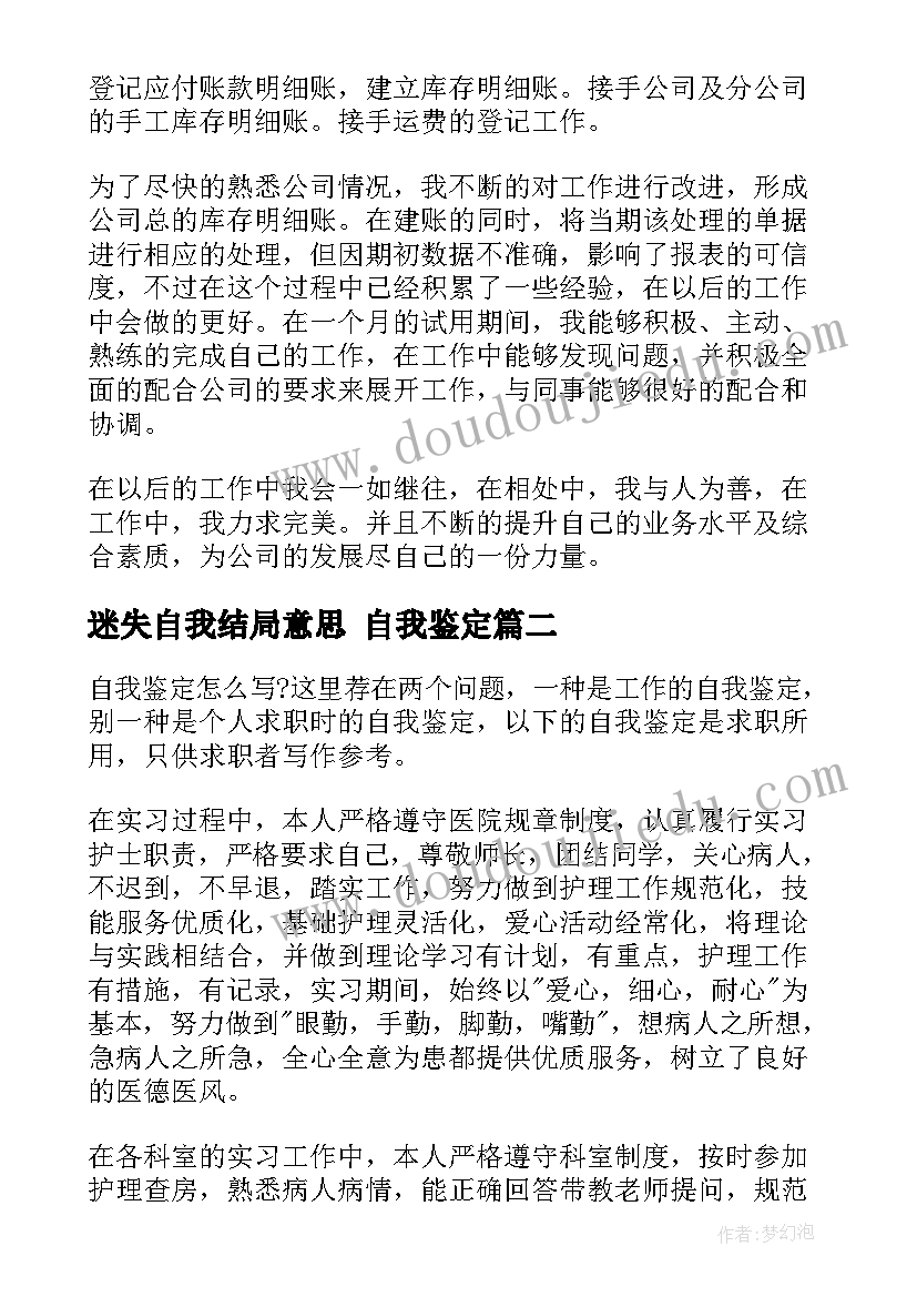 迷失自我结局意思 自我鉴定(大全7篇)