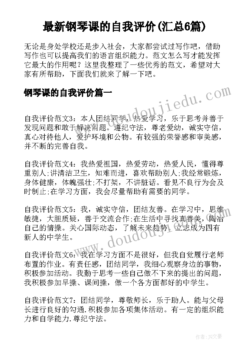 最新钢琴课的自我评价(汇总6篇)