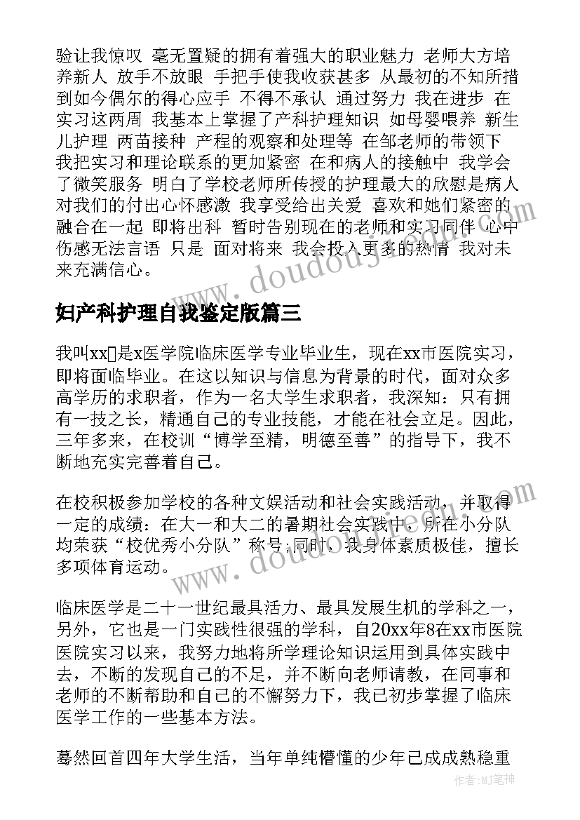 妇产科护理自我鉴定版 产科护理工作自我鉴定(通用6篇)