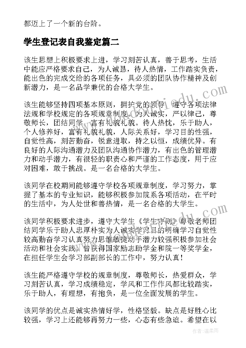 最新学生登记表自我鉴定(实用5篇)