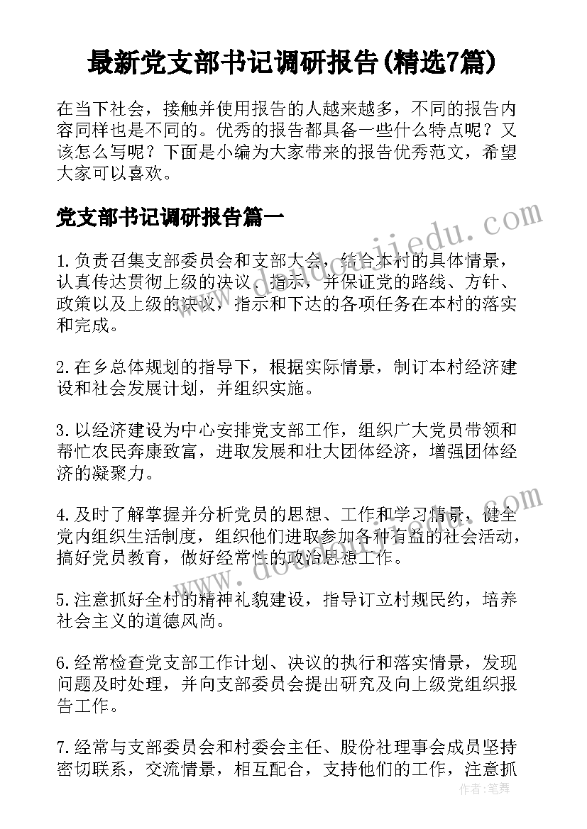 最新党支部书记调研报告(精选7篇)