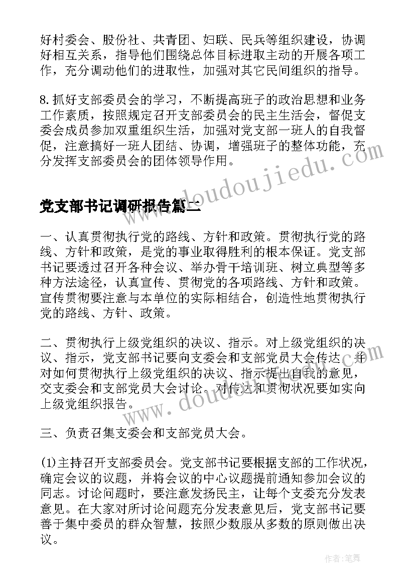 最新党支部书记调研报告(精选7篇)