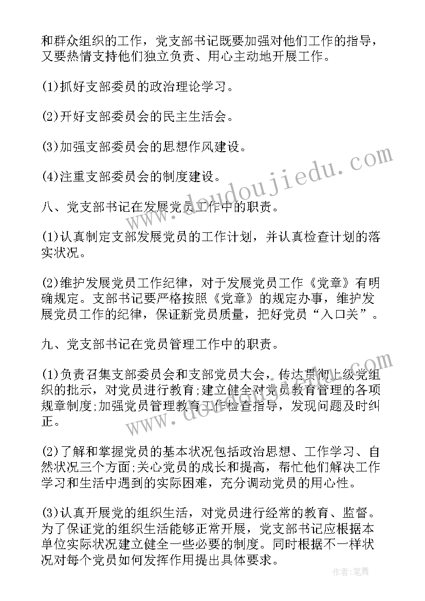 最新党支部书记调研报告(精选7篇)