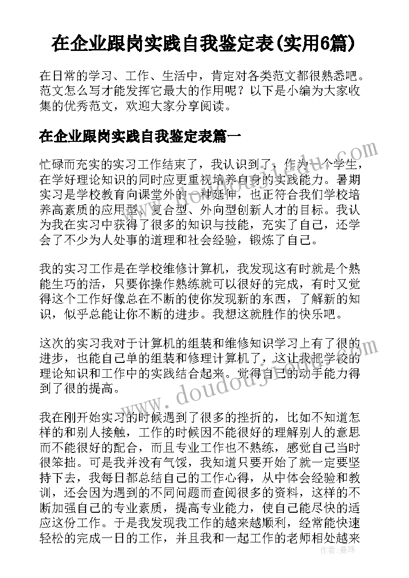 在企业跟岗实践自我鉴定表(实用6篇)