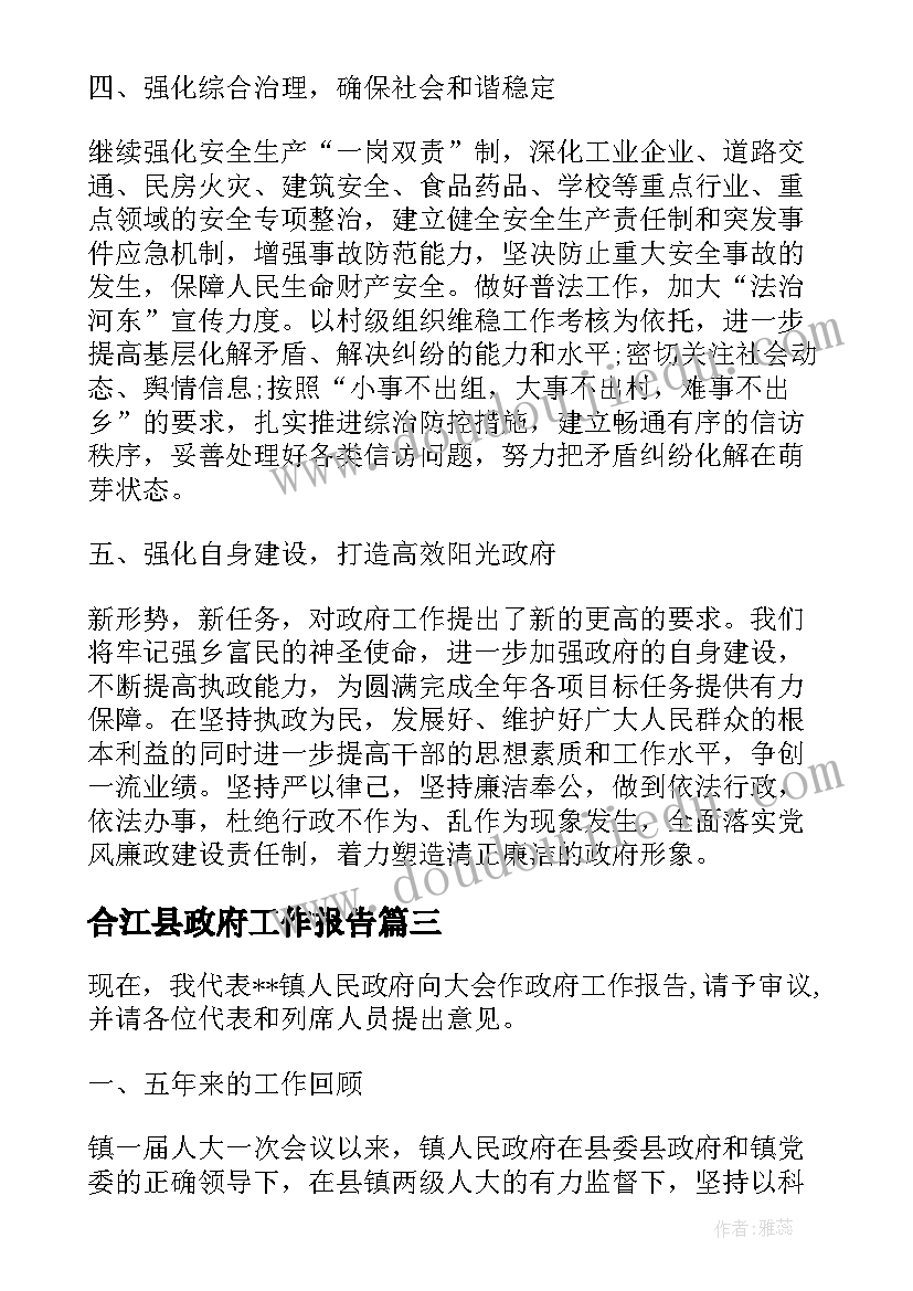 合江县政府工作报告(通用8篇)