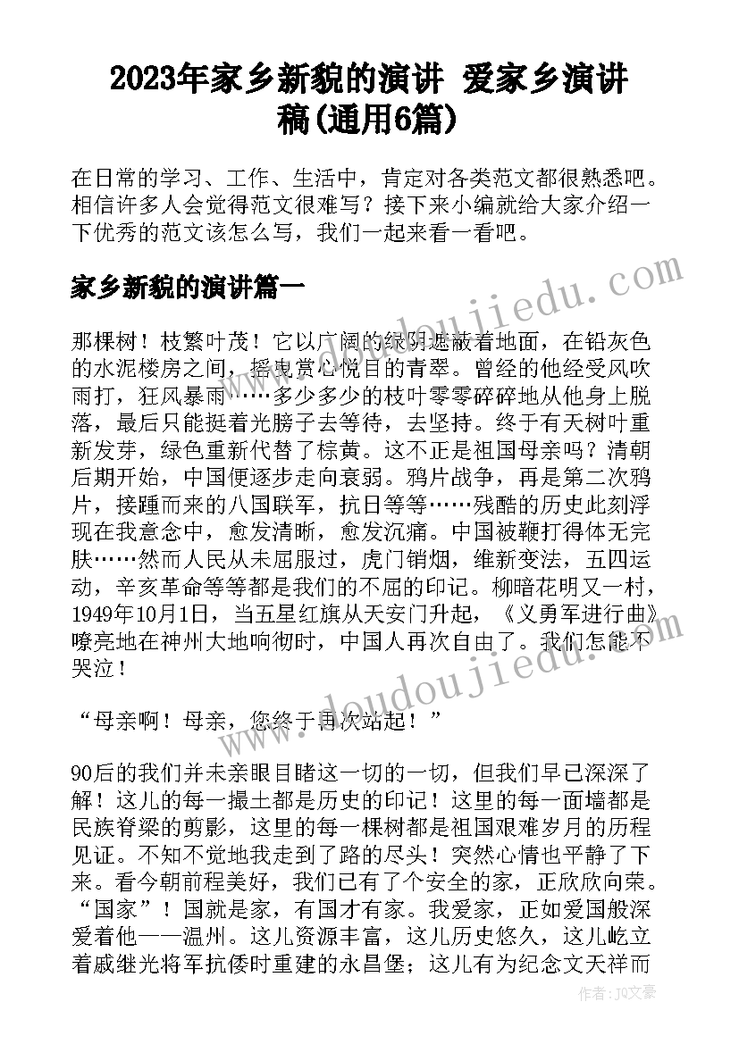 2023年家乡新貌的演讲 爱家乡演讲稿(通用6篇)