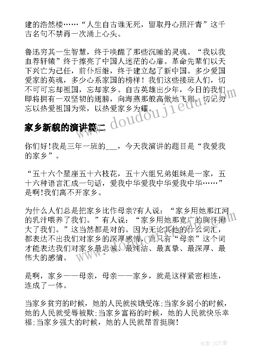 2023年家乡新貌的演讲 爱家乡演讲稿(通用6篇)