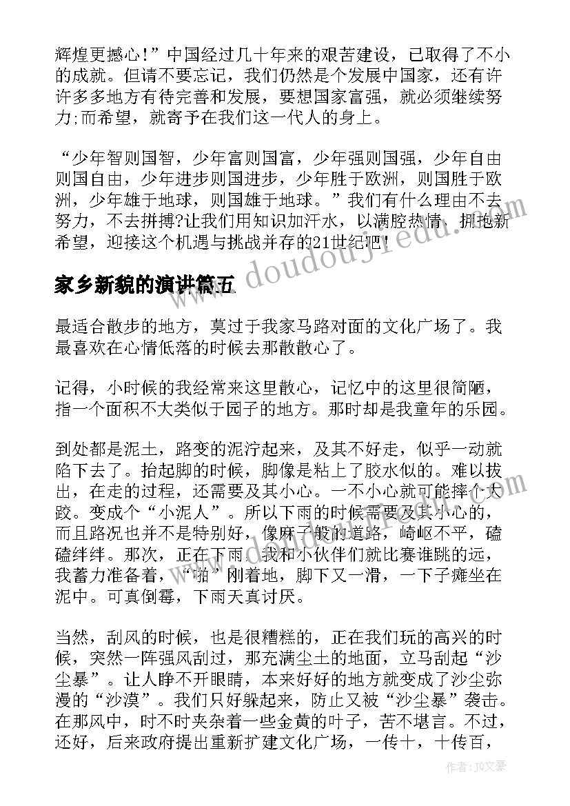 2023年家乡新貌的演讲 爱家乡演讲稿(通用6篇)