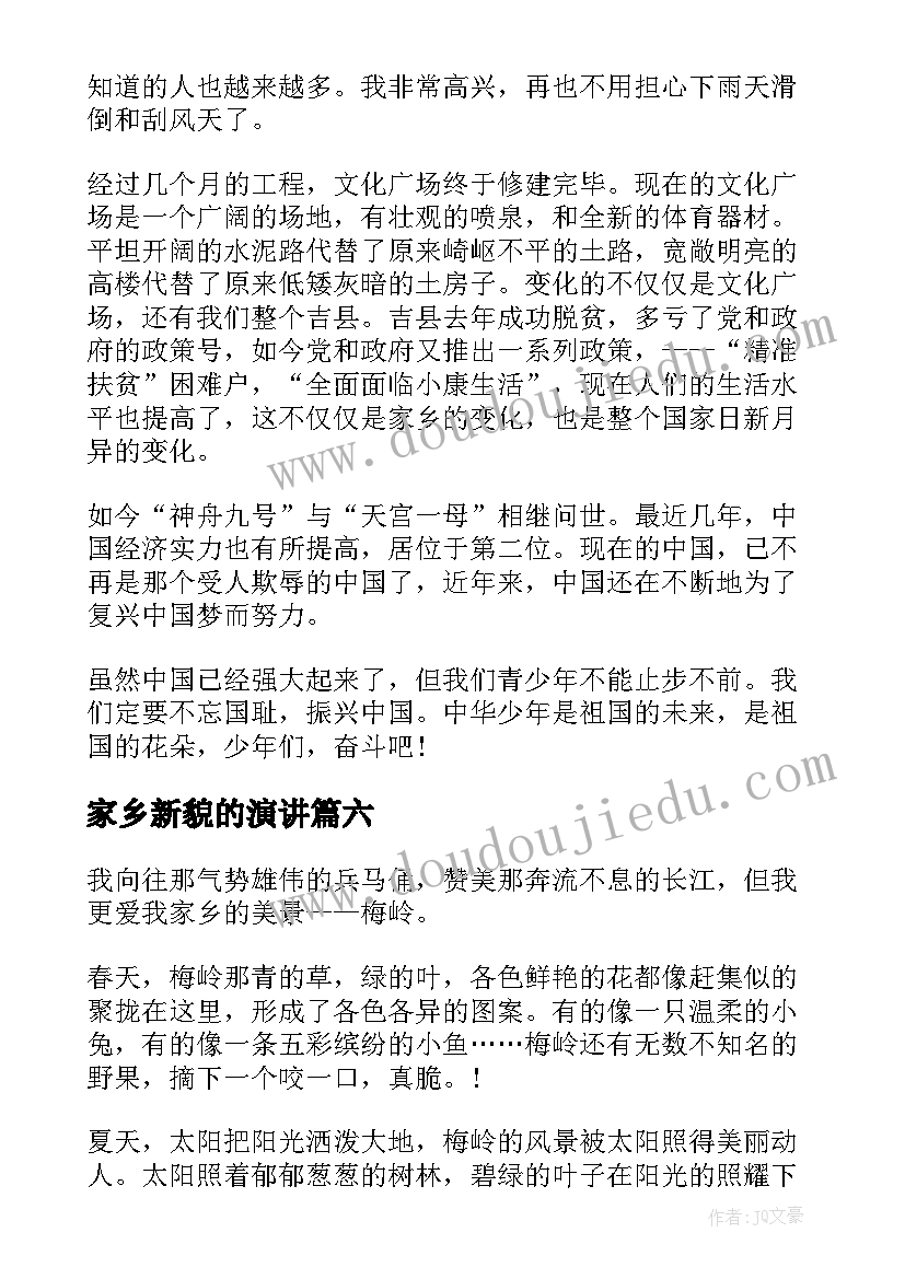 2023年家乡新貌的演讲 爱家乡演讲稿(通用6篇)