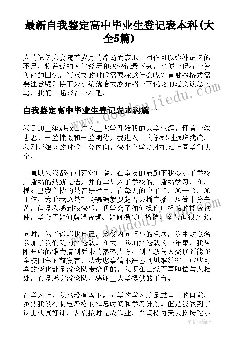 最新自我鉴定高中毕业生登记表本科(大全5篇)