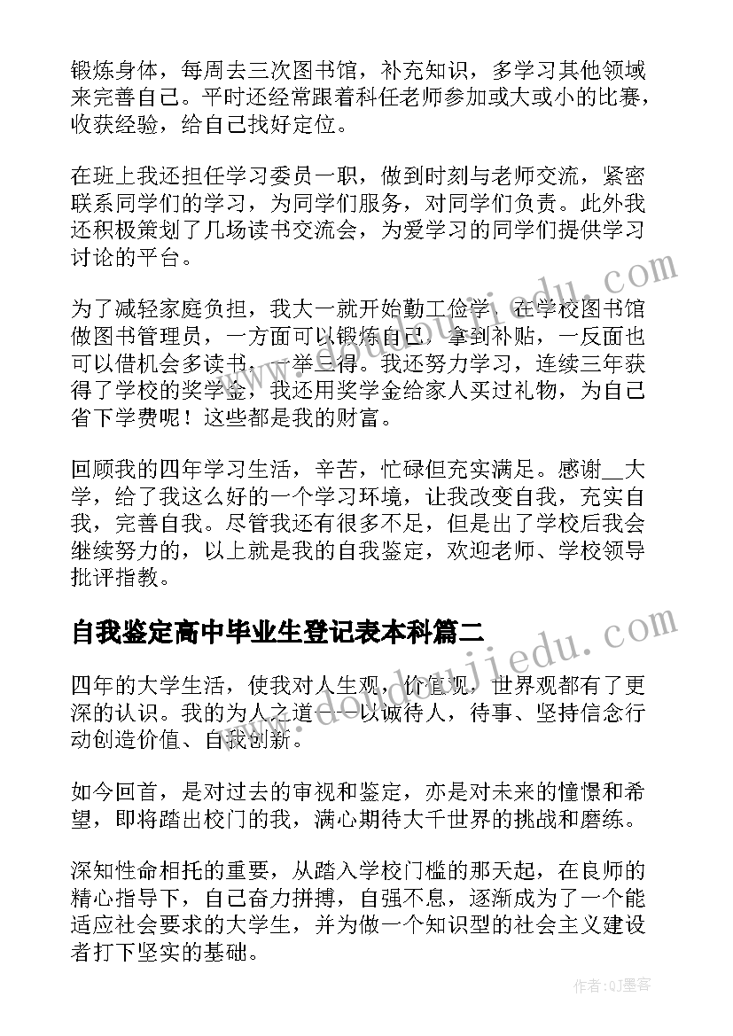 最新自我鉴定高中毕业生登记表本科(大全5篇)