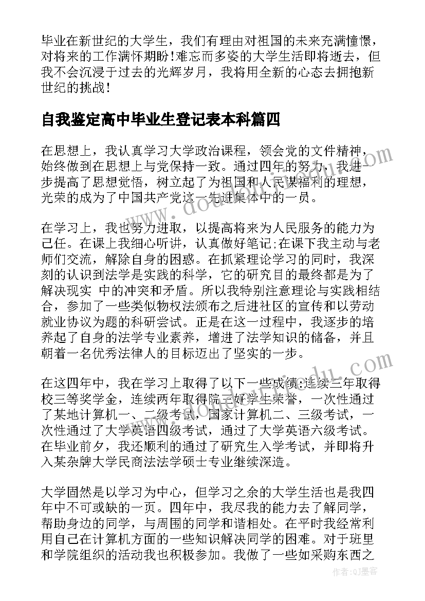 最新自我鉴定高中毕业生登记表本科(大全5篇)