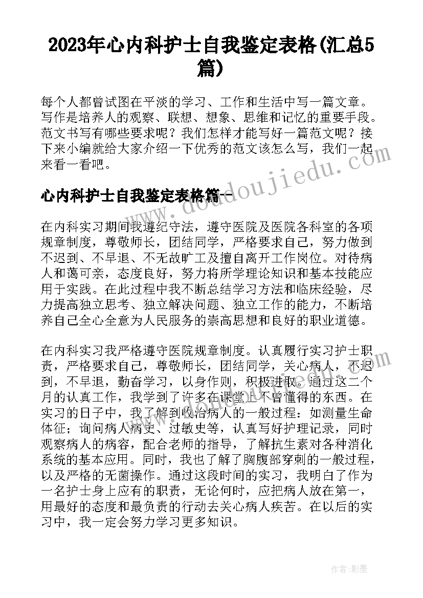 2023年心内科护士自我鉴定表格(汇总5篇)