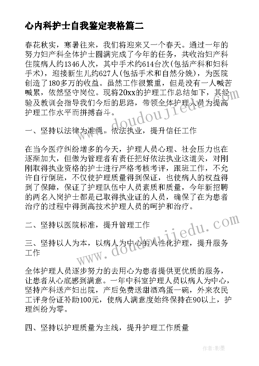 2023年心内科护士自我鉴定表格(汇总5篇)