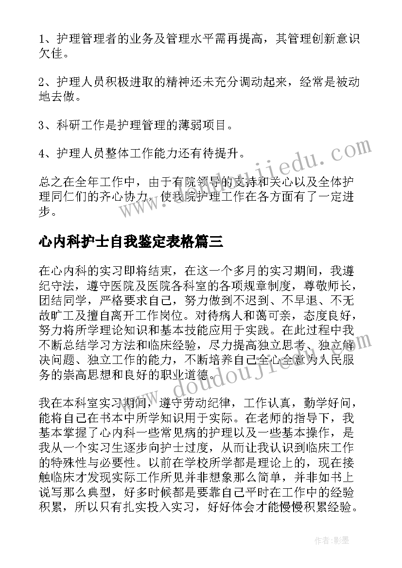 2023年心内科护士自我鉴定表格(汇总5篇)