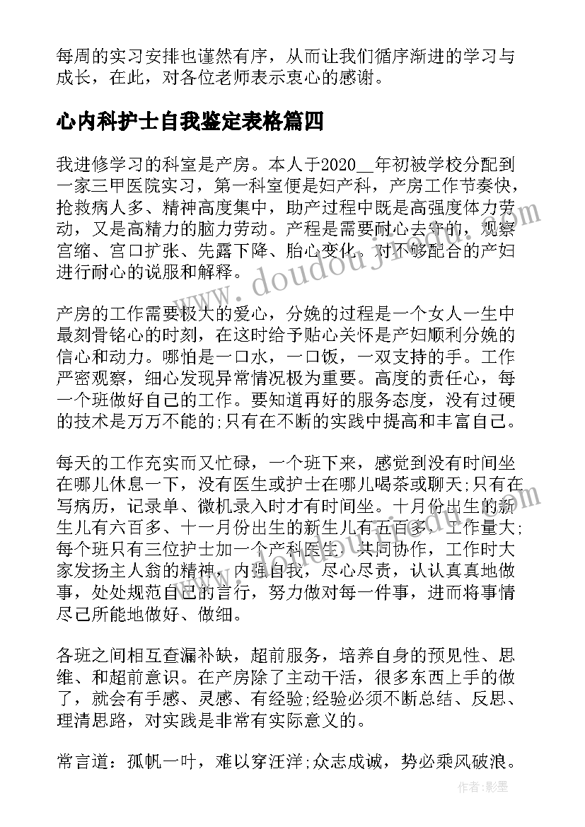 2023年心内科护士自我鉴定表格(汇总5篇)