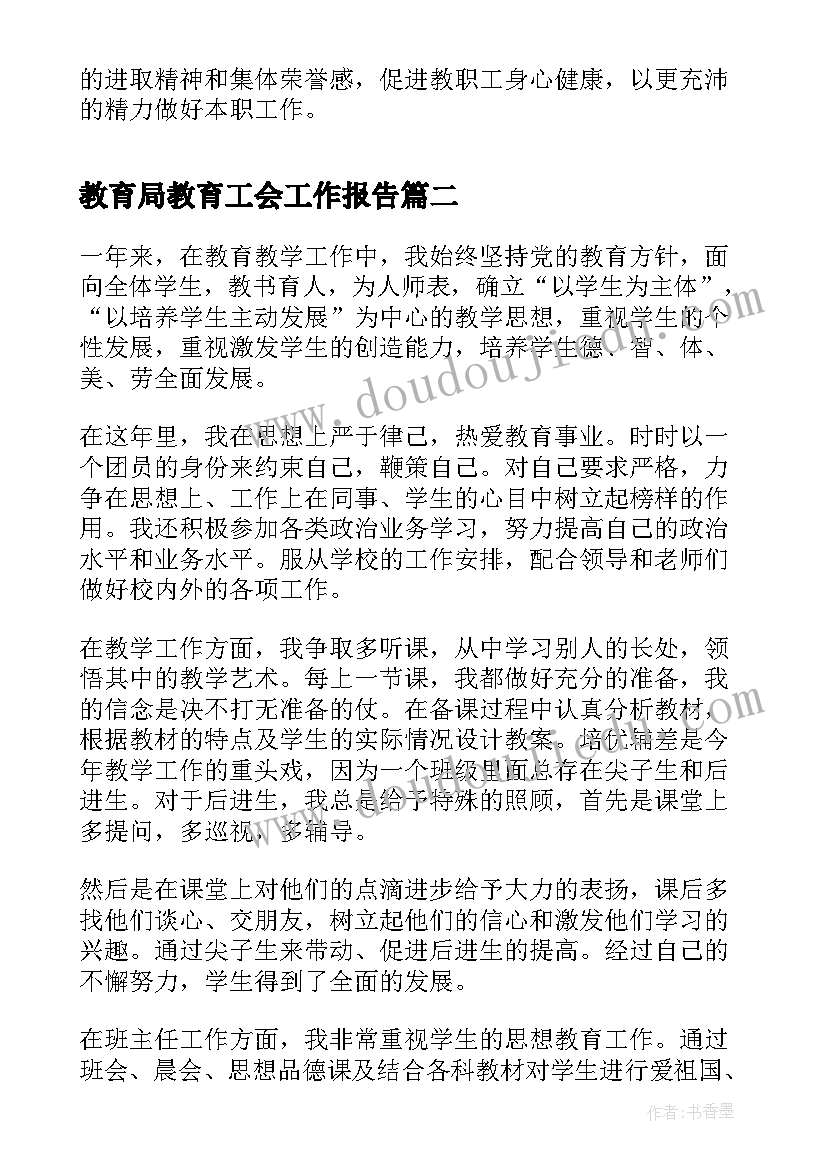 最新教育局教育工会工作报告(精选7篇)