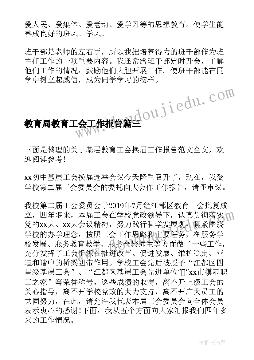 最新教育局教育工会工作报告(精选7篇)