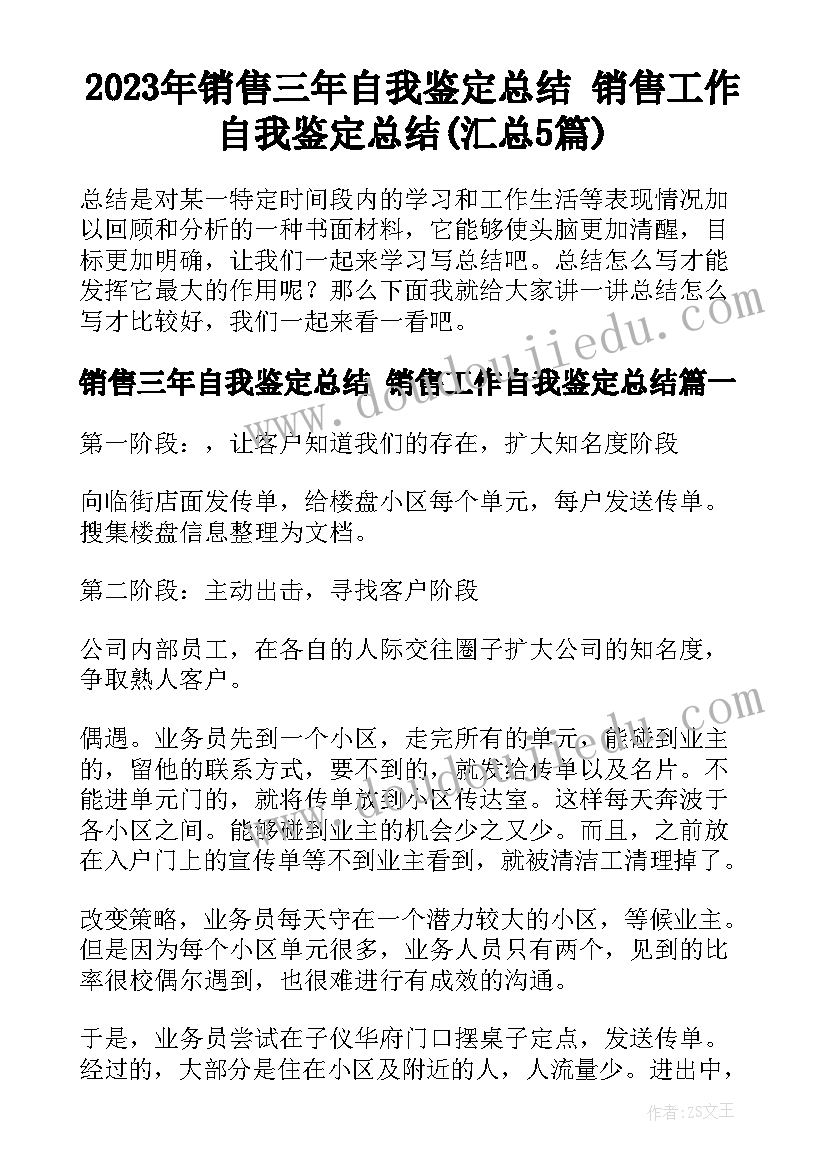 2023年销售三年自我鉴定总结 销售工作自我鉴定总结(汇总5篇)