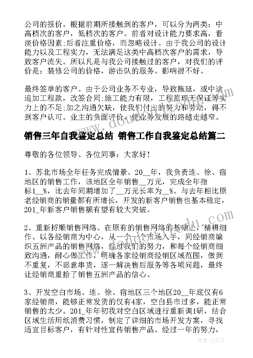 2023年销售三年自我鉴定总结 销售工作自我鉴定总结(汇总5篇)