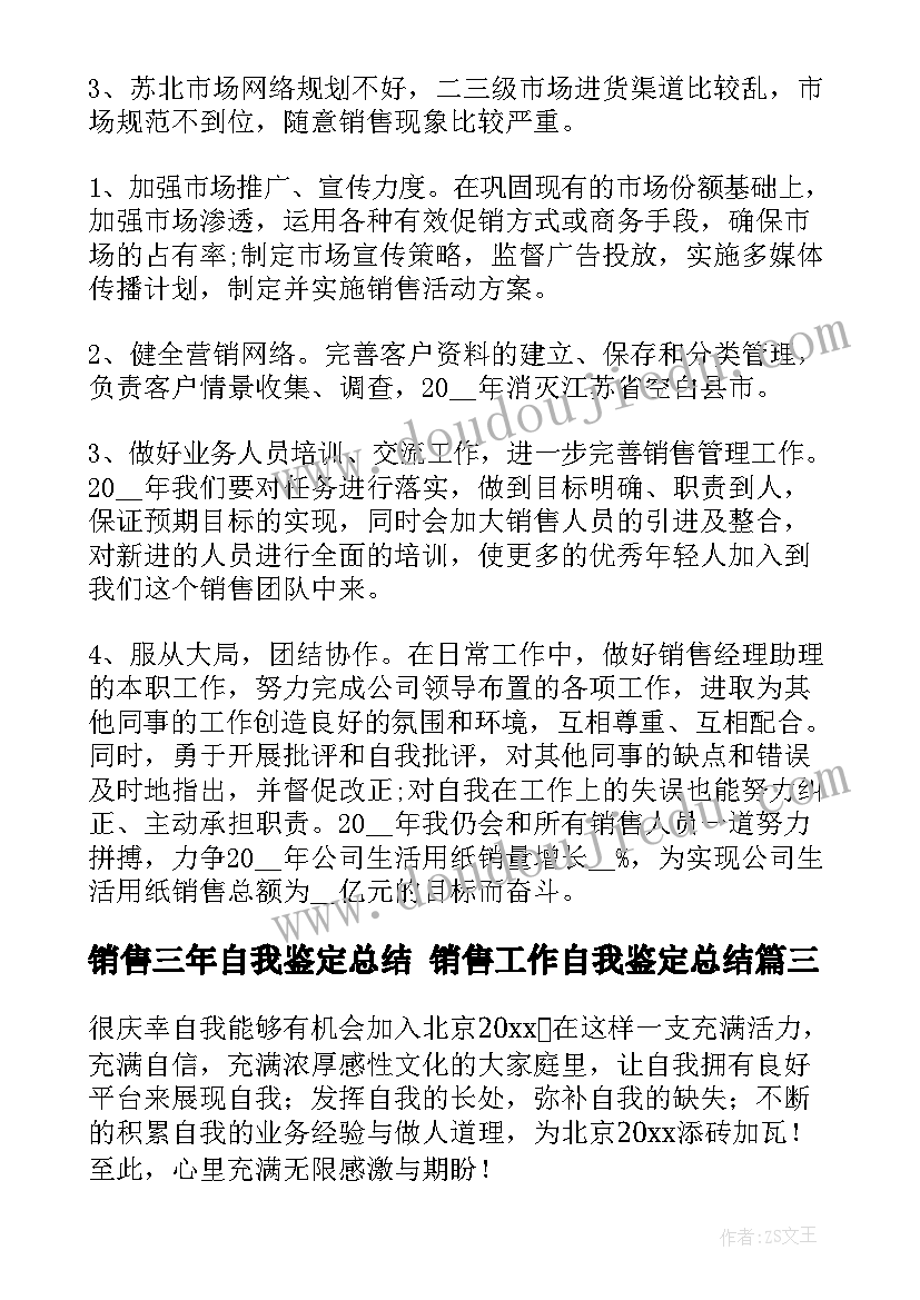 2023年销售三年自我鉴定总结 销售工作自我鉴定总结(汇总5篇)