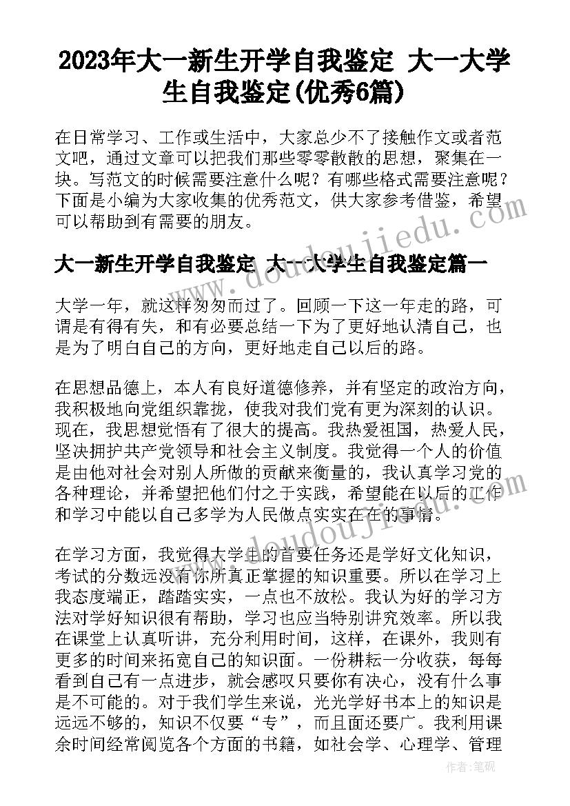 2023年大一新生开学自我鉴定 大一大学生自我鉴定(优秀6篇)