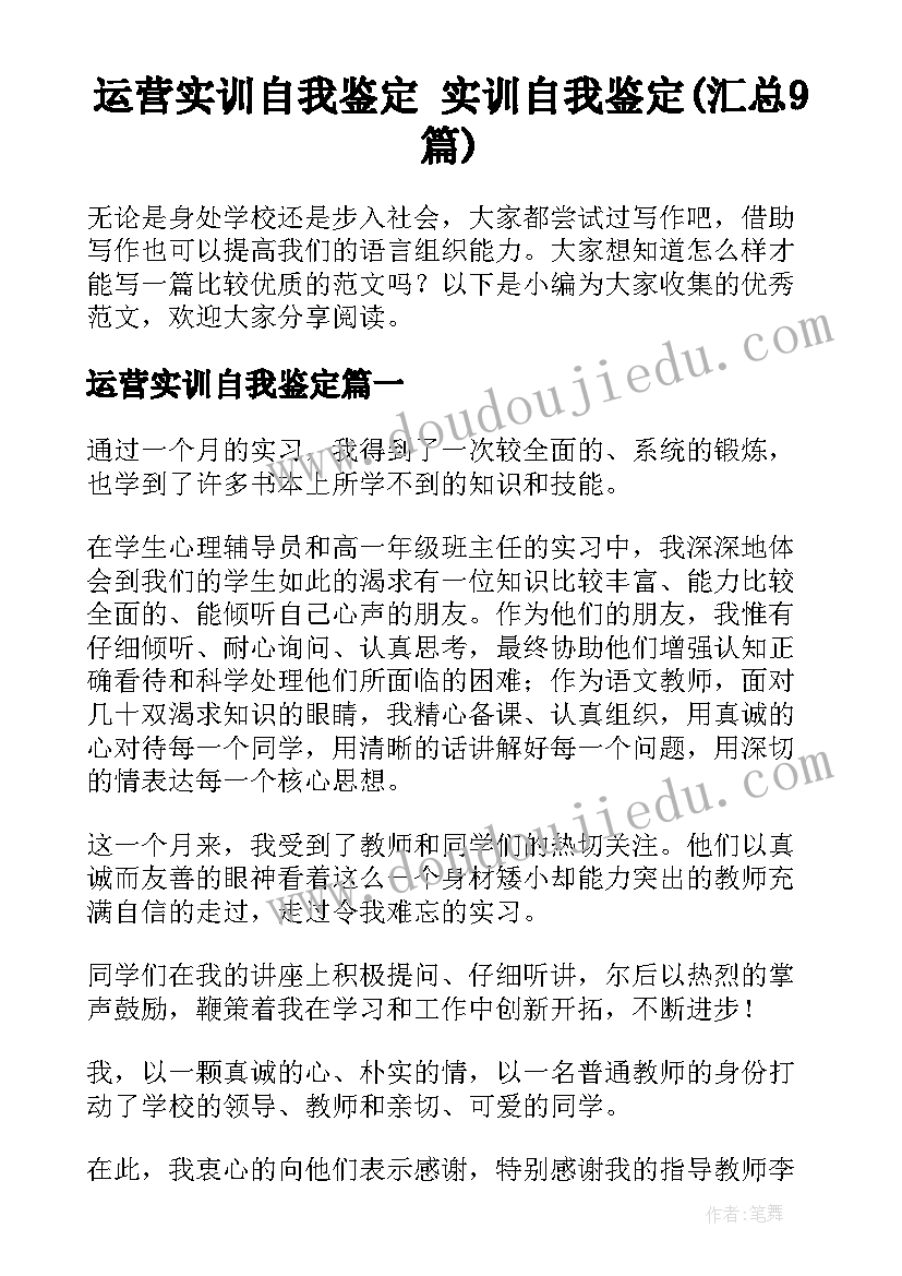 运营实训自我鉴定 实训自我鉴定(汇总9篇)