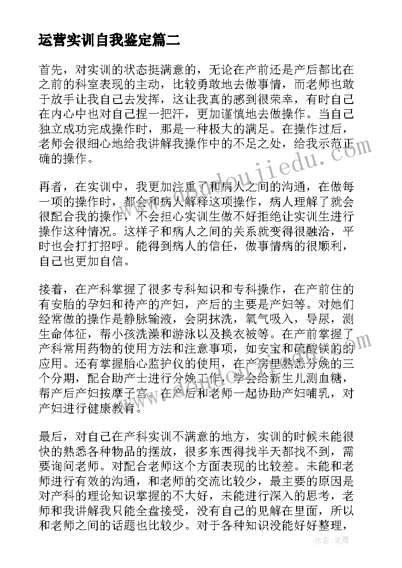 运营实训自我鉴定 实训自我鉴定(汇总9篇)