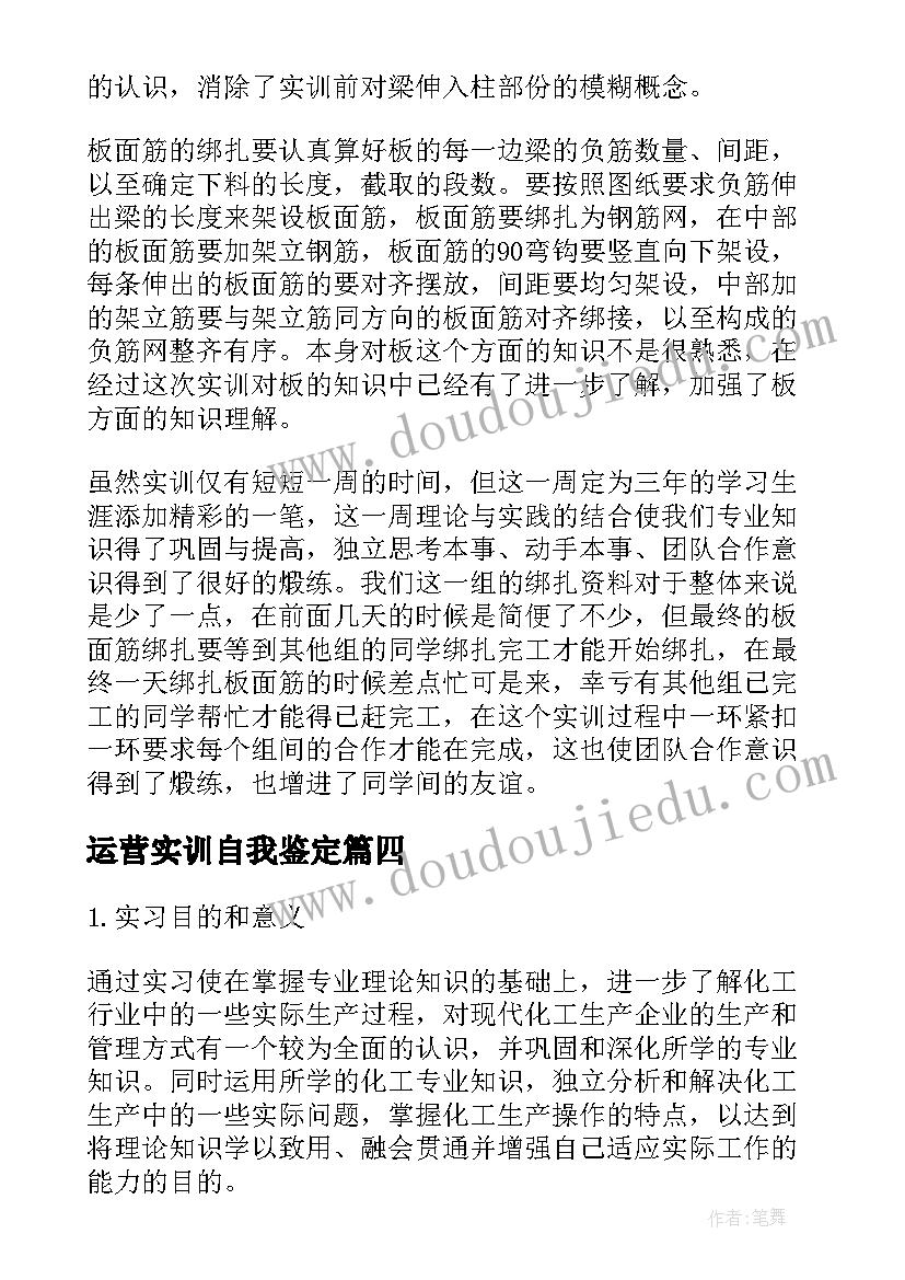 运营实训自我鉴定 实训自我鉴定(汇总9篇)