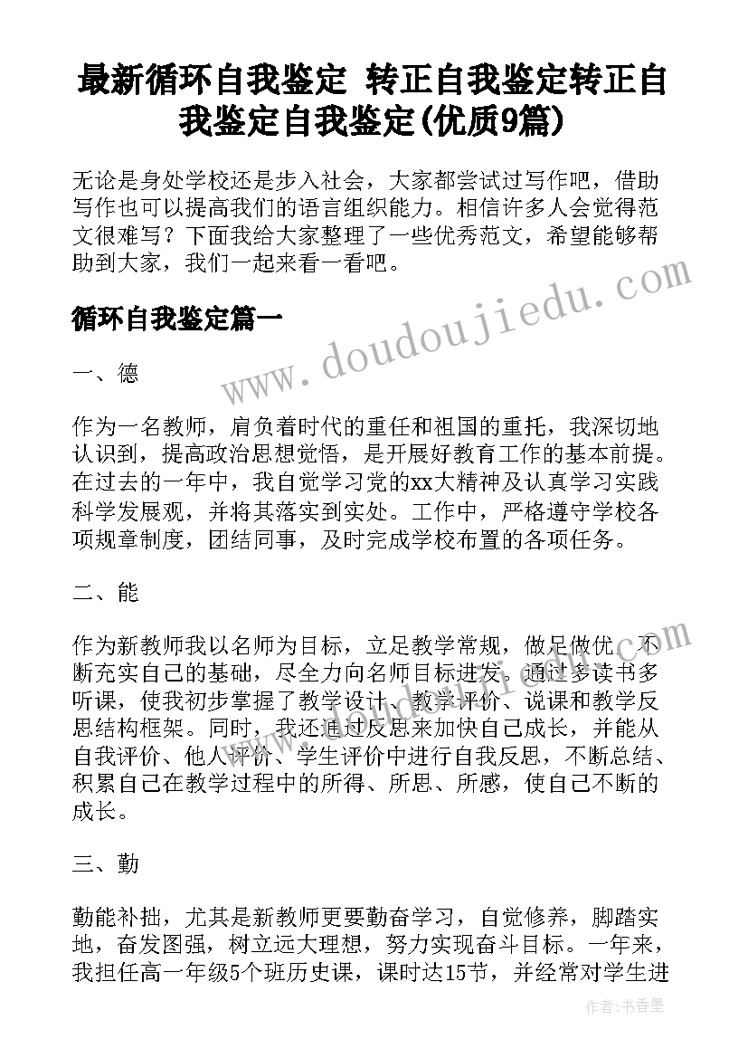 最新循环自我鉴定 转正自我鉴定转正自我鉴定自我鉴定(优质9篇)