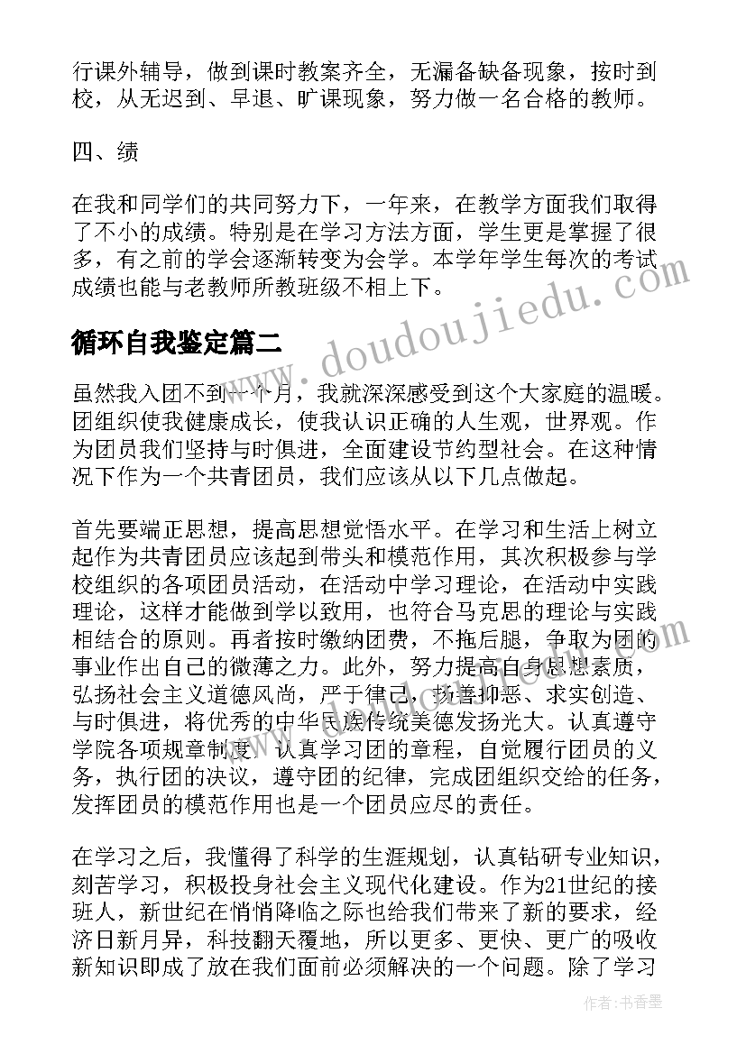 最新循环自我鉴定 转正自我鉴定转正自我鉴定自我鉴定(优质9篇)