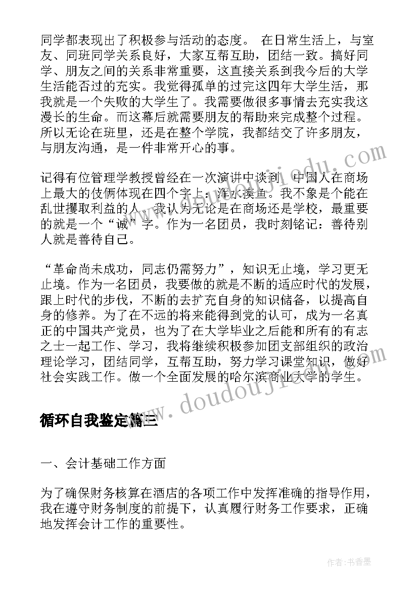 最新循环自我鉴定 转正自我鉴定转正自我鉴定自我鉴定(优质9篇)