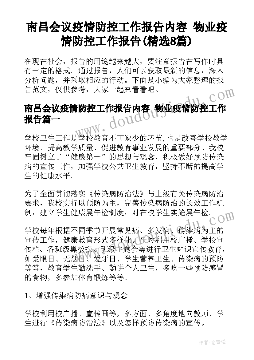 南昌会议疫情防控工作报告内容 物业疫情防控工作报告(精选8篇)