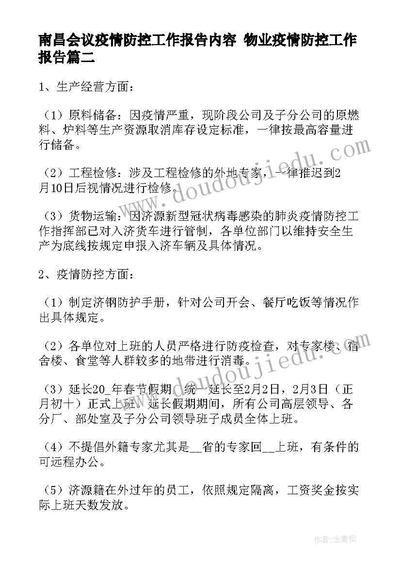 南昌会议疫情防控工作报告内容 物业疫情防控工作报告(精选8篇)