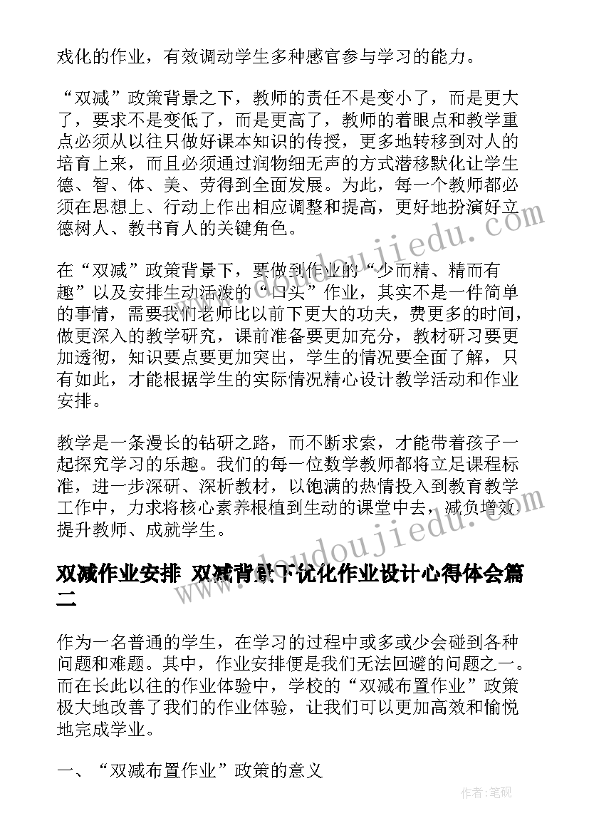 2023年双减作业安排 双减背景下优化作业设计心得体会(模板7篇)