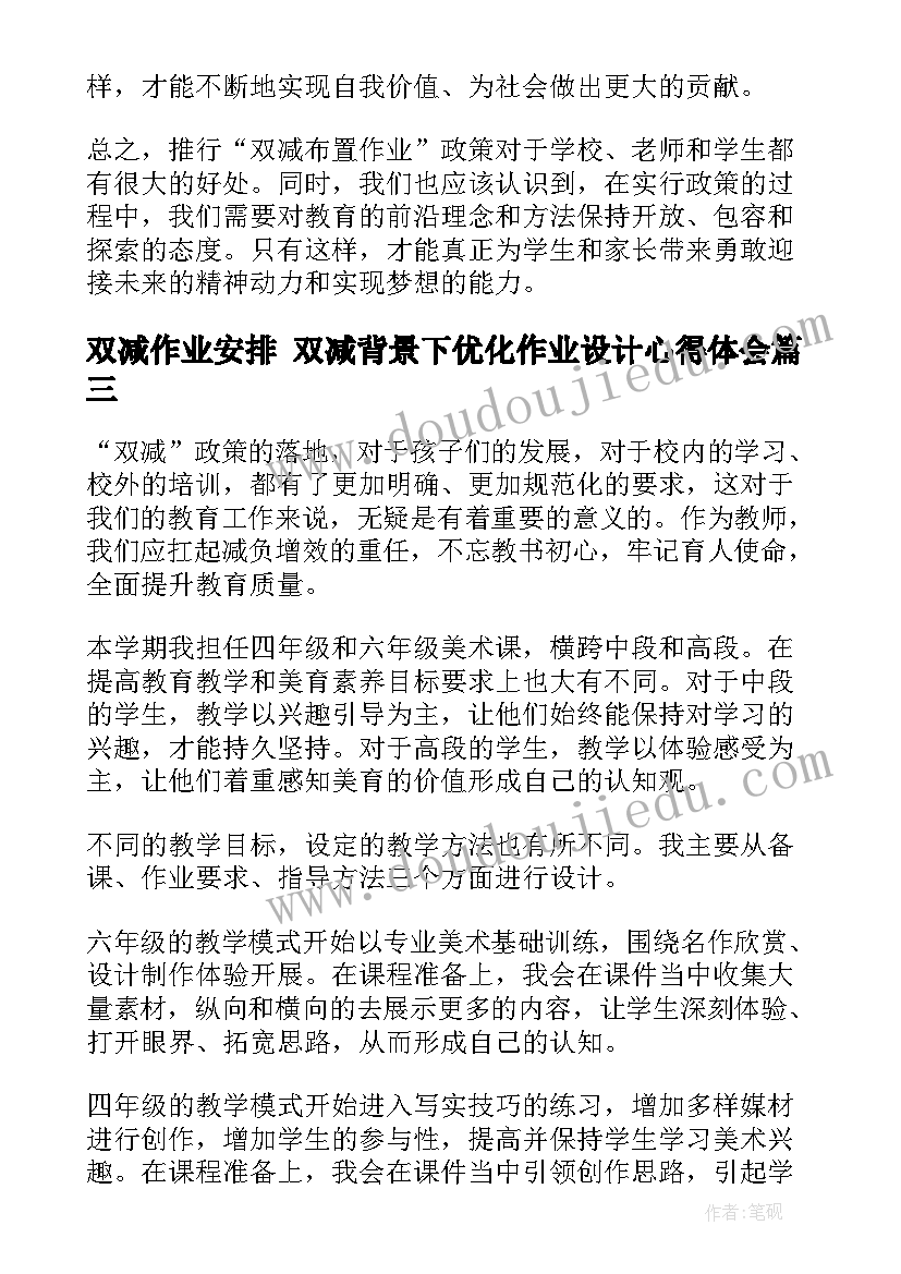 2023年双减作业安排 双减背景下优化作业设计心得体会(模板7篇)