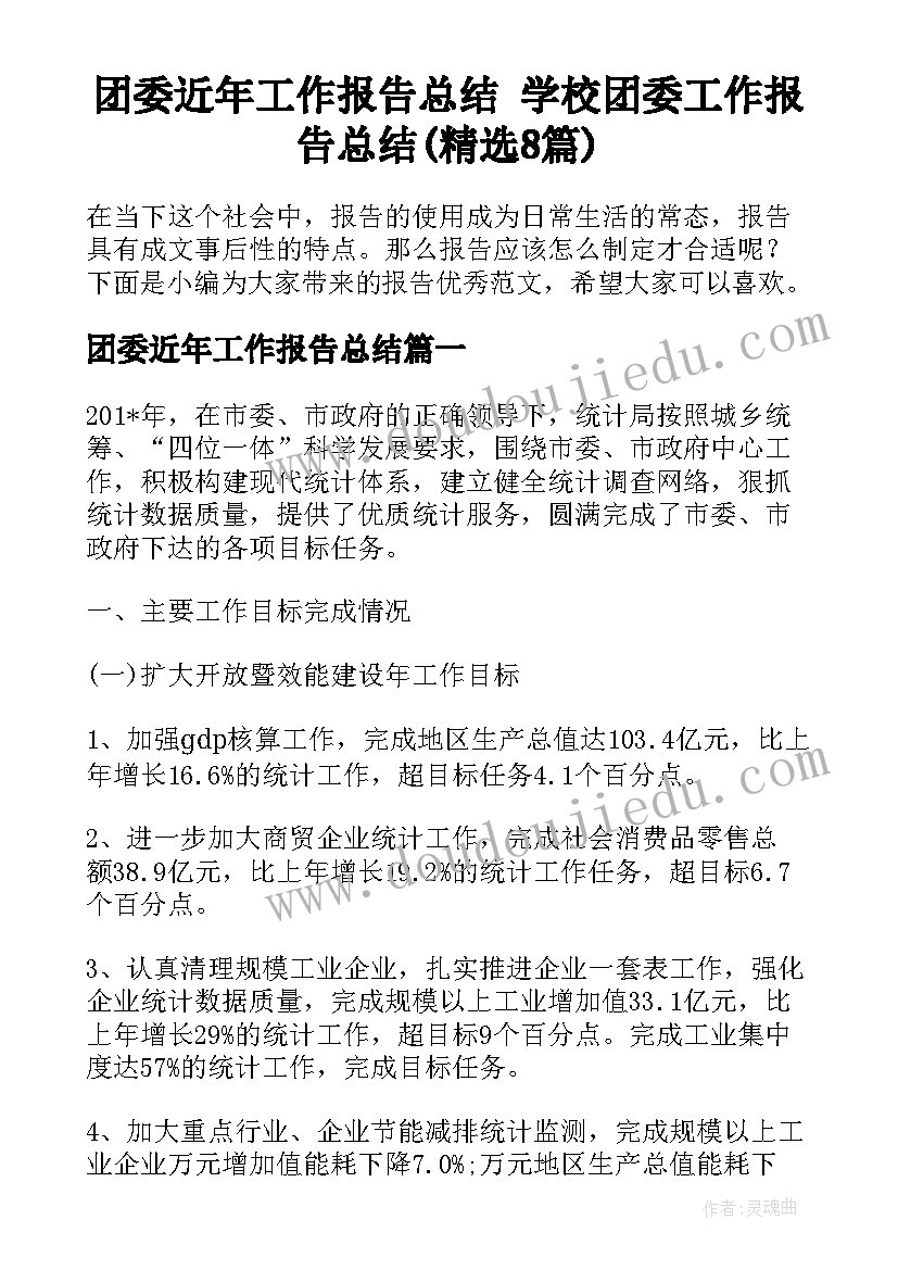 团委近年工作报告总结 学校团委工作报告总结(精选8篇)