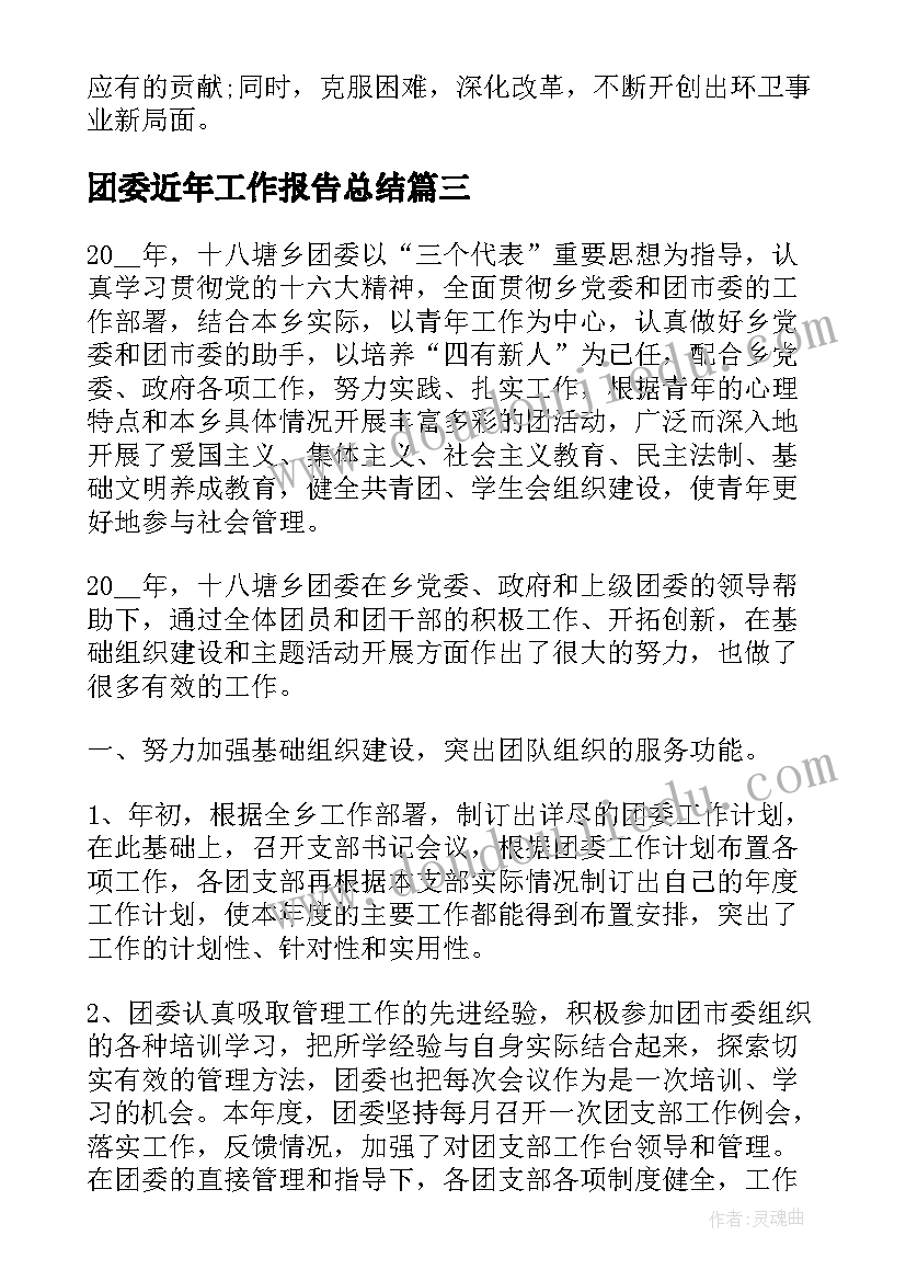 团委近年工作报告总结 学校团委工作报告总结(精选8篇)