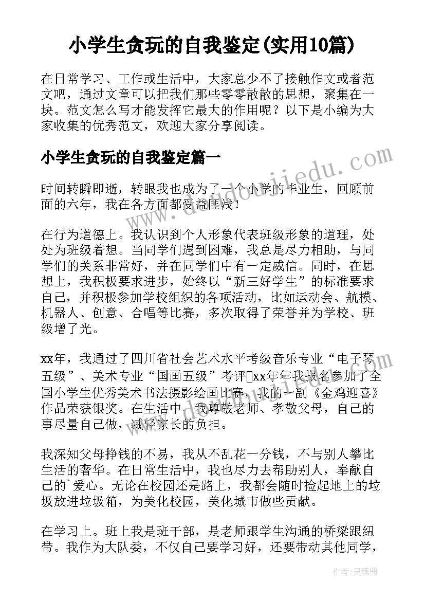 小学生贪玩的自我鉴定(实用10篇)