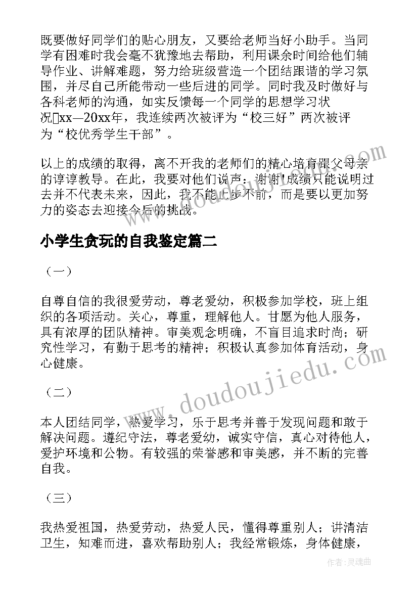 小学生贪玩的自我鉴定(实用10篇)