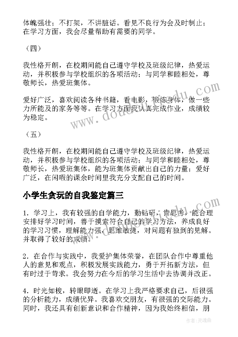 小学生贪玩的自我鉴定(实用10篇)