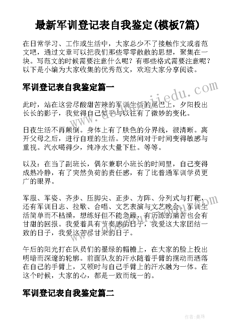 最新军训登记表自我鉴定(模板7篇)