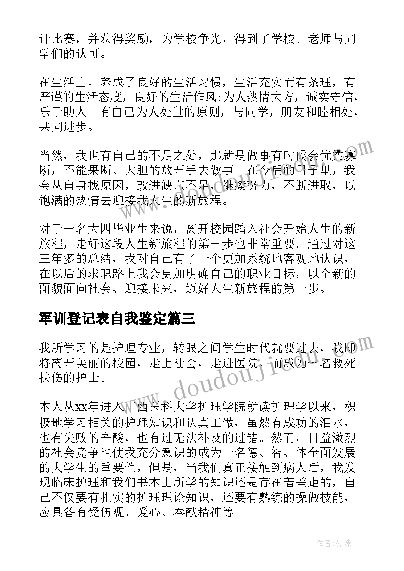 最新军训登记表自我鉴定(模板7篇)